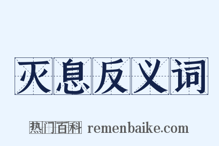 灭息反义词是什么意思的图片